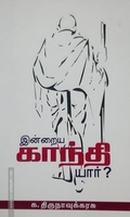 இன்றைய காந்தி யார்?