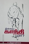 இன்றைய காந்தி யார்?