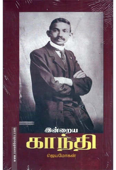இன்றைய காந்தி