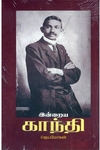 இன்றைய காந்தி