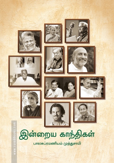 இன்றைய காந்திகள்