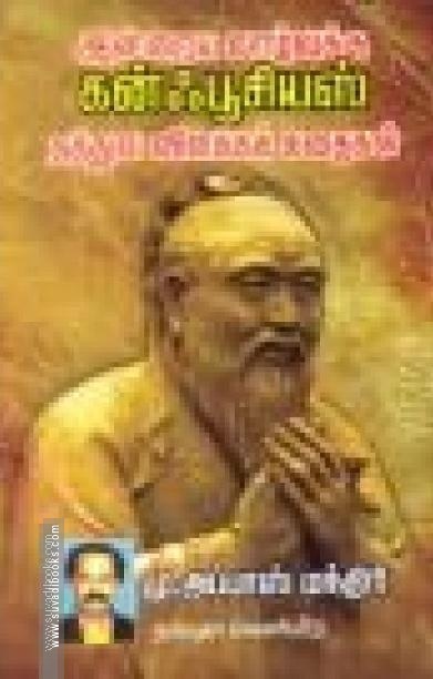 இன்றைய வாழ்வுக்கு கன்ஃபூசியஸ் தத்துவ விளக்கக் கதைகள்