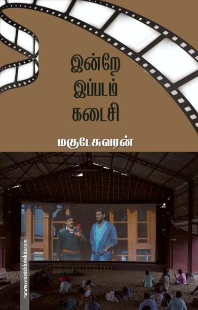 இன்றே இப்படம் கடைசி