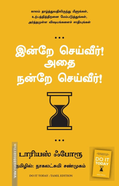 இன்றே செய்வீர்! அதை நன்றே செய்வீர்!