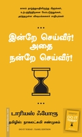 இன்றே செய்வீர்! அதை நன்றே செய்வீர்!