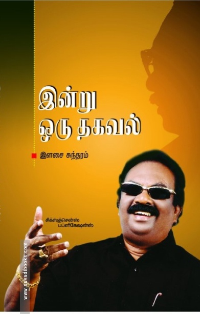 இன்று ஒரு தகவல்