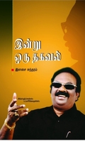 இன்று ஒரு தகவல்
