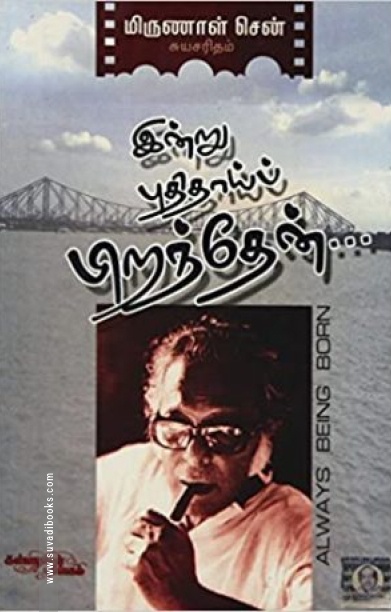 இன்று புதிதாய் பிறந்தேன்