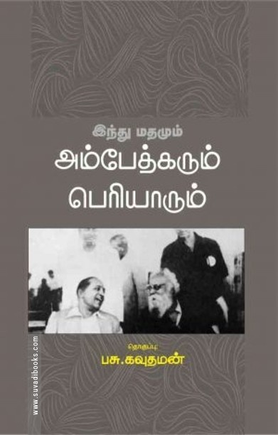 இந்து மதமும் அம்பேத்கரும் பெரியாரும்