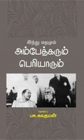 இந்து மதமும் அம்பேத்கரும் பெரியாரும்