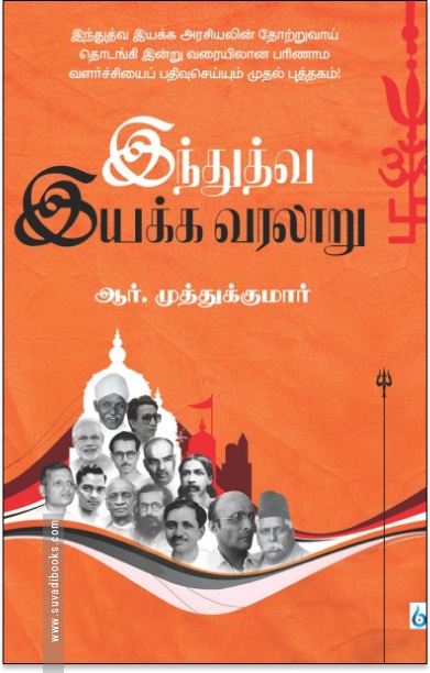 இந்துத்துவ இயக்க வரலாறு