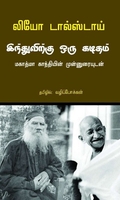 இந்துவிற்கு ஒரு கடிதம் மகாத்மா காந்தியின் முன்னுரையுடன்