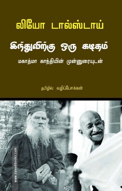 இந்துவிற்கு ஒரு கடிதம் மகாத்மா காந்தியின் முன்னுரையுடன்