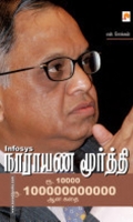 இன்ஃபோஸிஸ் நாரயணமூர்த்தி (ப்ராடிஜி தமிழ்)