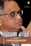 Infosys நாராயணமூர்த்தி