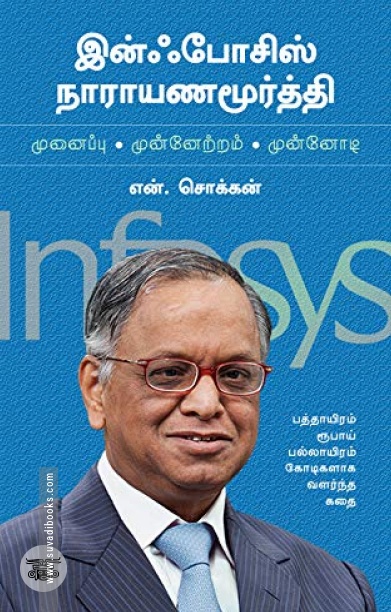 இன்ஃபோசிஸ் நாரயண மூர்த்தி: முனைப்பு, முன்னேற்றம், முன்னோடி