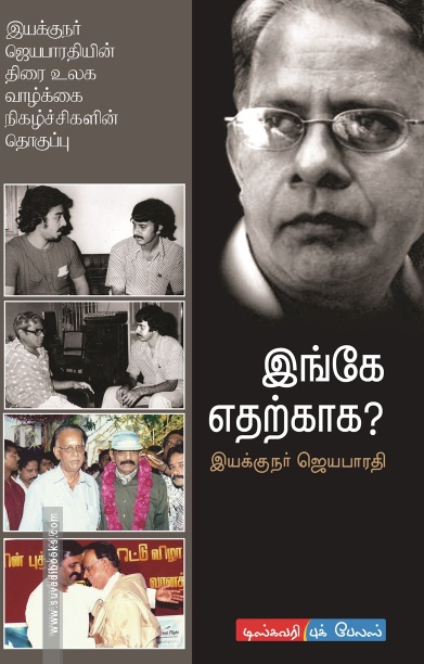 இங்கே எதற்காக