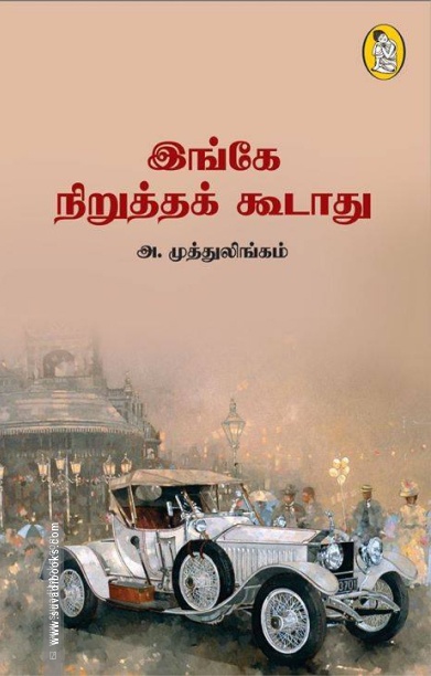 இங்கே நிறுத்தக் கூடாது