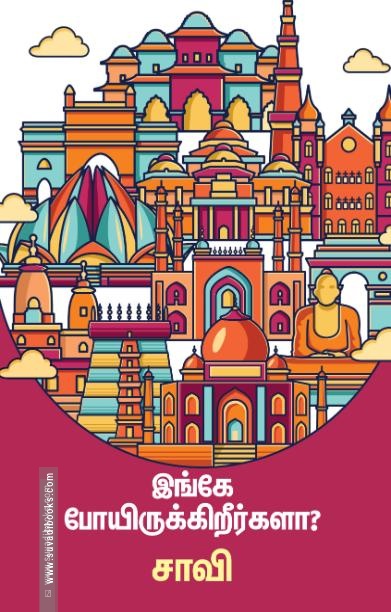 இங்கே போயிருக்கிறீர்களா?