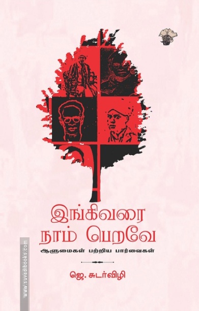 இங்கிவரை நாம் பெறவே - ஆளுமைகள் பற்றிய பார்வைகள்
