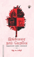 இங்கிவரை நாம் பெறவே - ஆளுமைகள் பற்றிய பார்வைகள்