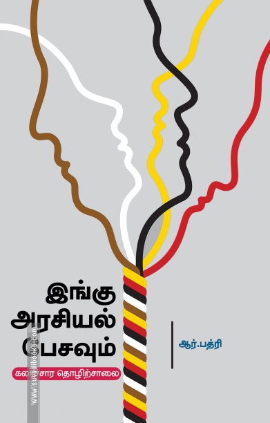 இங்கு அரசியல் பேசவும்
