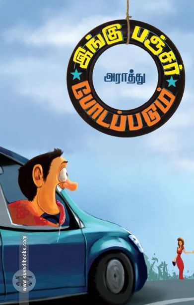 இங்கு பஞ்சர் போடப்படும் (எழுத்து பிரசுரம்)