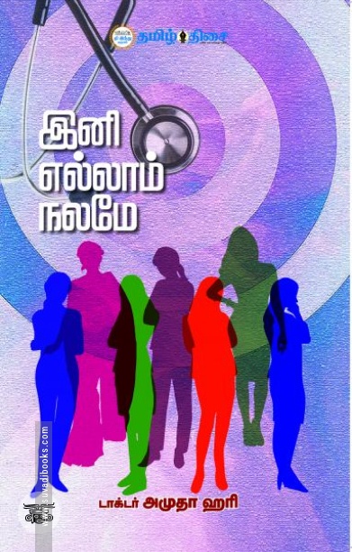 இனி எல்லாம் நலமே