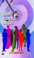 இனி எல்லாம் நலமே