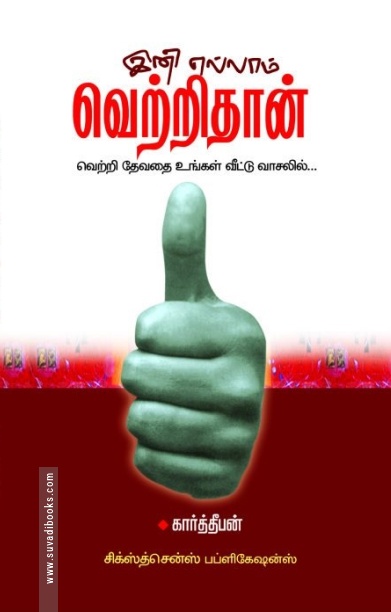 இனி எல்லாம் வெற்றிதான்