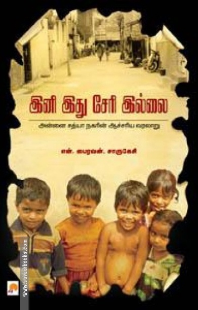 இனி இது சேரி இல்லை