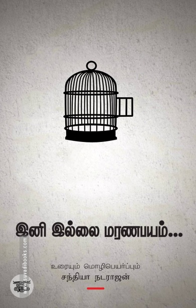 இனி இல்லை மரணபயம்...