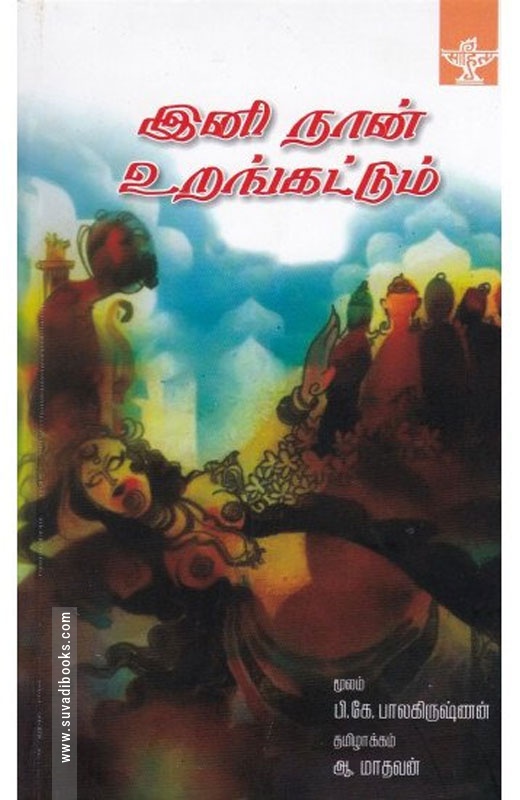 இனி நான் உறங்கட்டும்