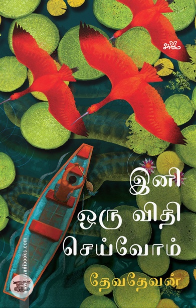 இனி ஒரு விதி செய்வோம்