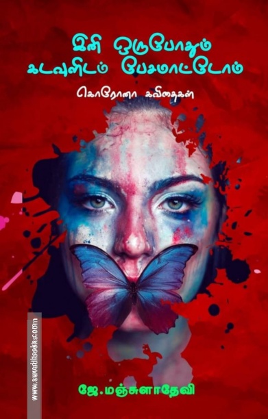 இனி ஒருபோதும் கடவுளிடம் பேசமாட்டோம்
