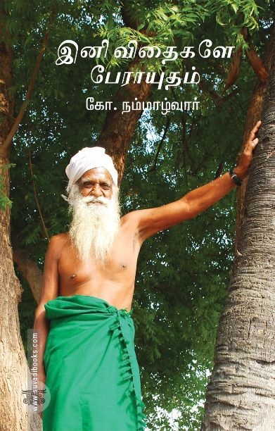 இனி விதைகளே பேராயுதம்