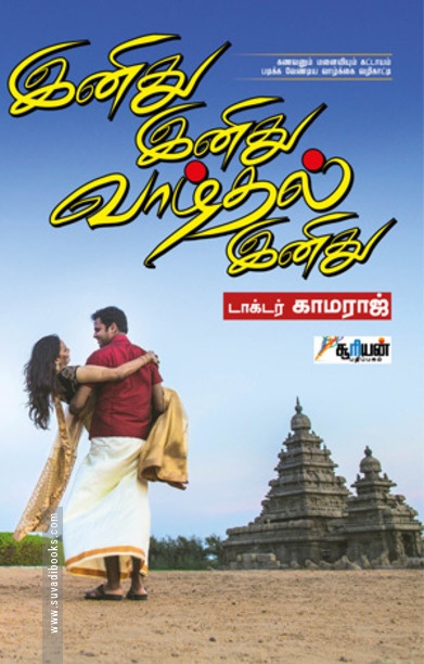 இனிது இனிது வாழ்தல் இனிது