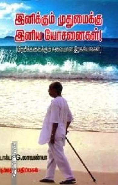 இனிக்கும் முதுமைக்கு இனிய யோசனைகள்