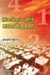 இனிக்கும் புதிர்க் கணக்குகள்