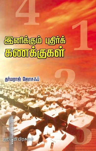இனிக்கும் புதிர்க் கணக்குகள்