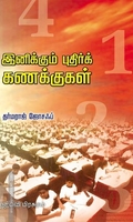 இனிக்கும் புதிர்க் கணக்குகள்