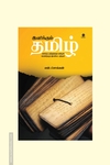 இனிக்கும் தமிழ் (எழுத்து பிரசுரம்)