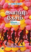 இனிப்பு தேசம்