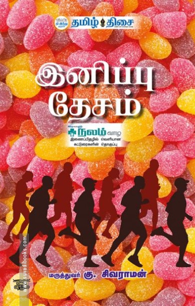 இனிப்பு தேசம்
