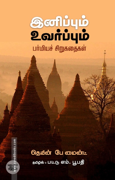 இனிப்பும் உவர்ப்பும்