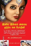இனிய இல்லம் அமைய குடும்ப நல போதினி
