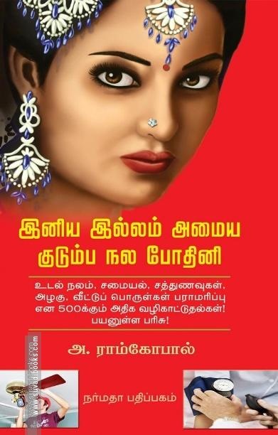 இனிய இல்லம் அமைய குடும்ப நல போதினி