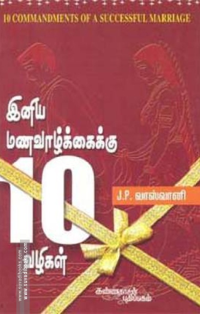 இனிய மண வாழ்க்கைக்கு பத்து வழிகள்