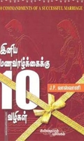 இனிய மண வாழ்க்கைக்கு பத்து வழிகள்