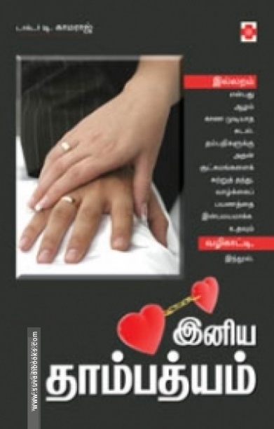 இனிய தாம்பத்தியம்